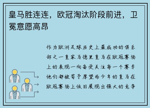 皇马胜连连，欧冠淘汰阶段前进，卫冕意愿高昂
