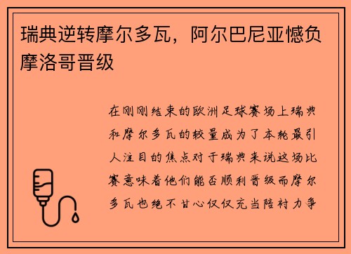 瑞典逆转摩尔多瓦，阿尔巴尼亚憾负摩洛哥晋级