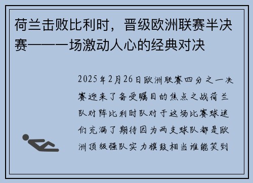 荷兰击败比利时，晋级欧洲联赛半决赛——一场激动人心的经典对决