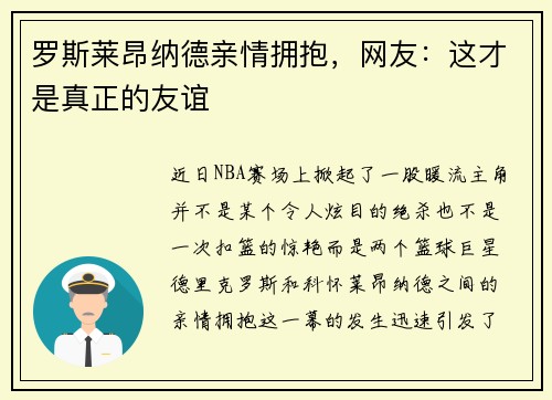 罗斯莱昂纳德亲情拥抱，网友：这才是真正的友谊