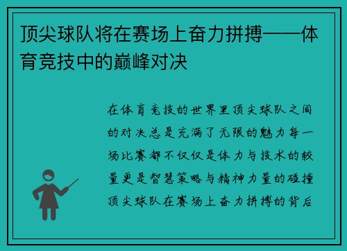 顶尖球队将在赛场上奋力拼搏——体育竞技中的巅峰对决