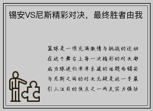锡安VS尼斯精彩对决，最终胜者由我