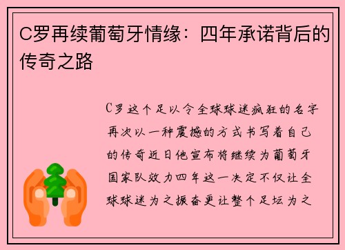 C罗再续葡萄牙情缘：四年承诺背后的传奇之路