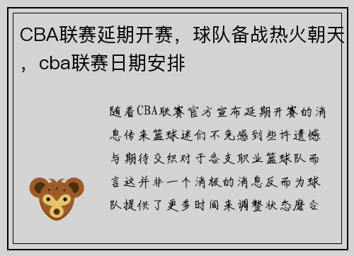 CBA联赛延期开赛，球队备战热火朝天，cba联赛日期安排