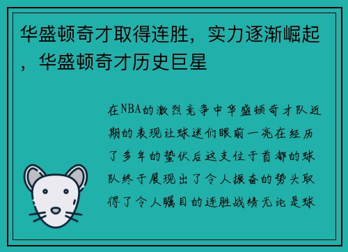 华盛顿奇才取得连胜，实力逐渐崛起，华盛顿奇才历史巨星