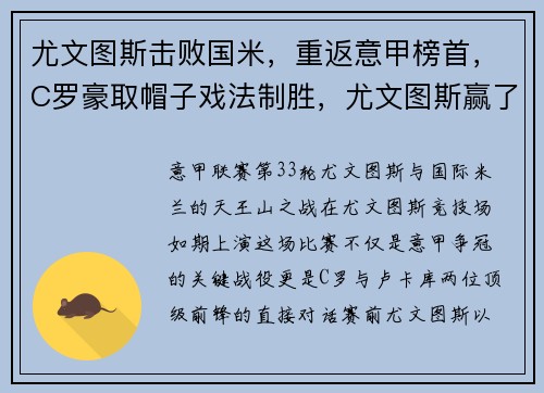 尤文图斯击败国米，重返意甲榜首，C罗豪取帽子戏法制胜，尤文图斯赢了