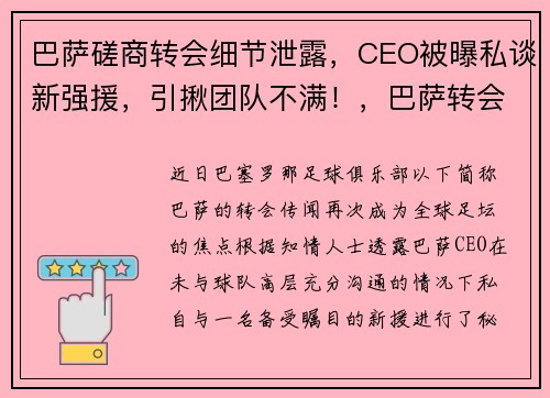巴萨磋商转会细节泄露，CEO被曝私谈新强援，引揪团队不满！，巴萨转会骚操作