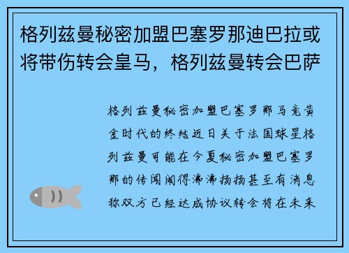 格列兹曼秘密加盟巴塞罗那迪巴拉或将带伤转会皇马，格列兹曼转会巴萨的转会费