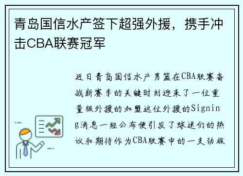 青岛国信水产签下超强外援，携手冲击CBA联赛冠军