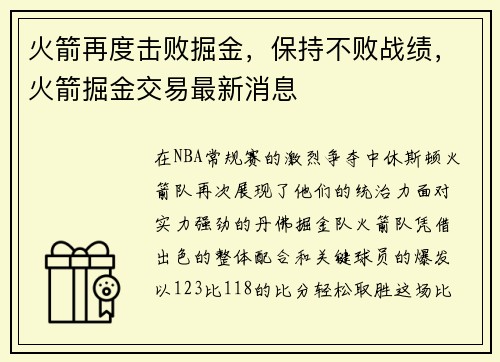火箭再度击败掘金，保持不败战绩，火箭掘金交易最新消息