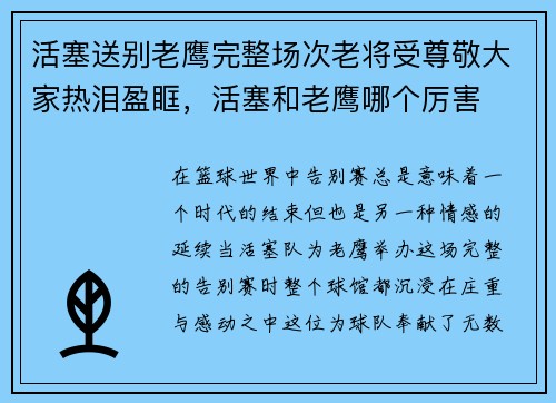 活塞送别老鹰完整场次老将受尊敬大家热泪盈眶，活塞和老鹰哪个厉害