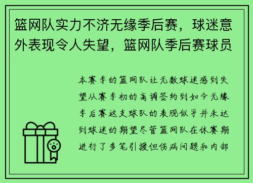 篮网队实力不济无缘季后赛，球迷意外表现令人失望，篮网队季后赛球员名单