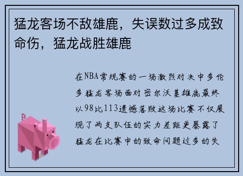 猛龙客场不敌雄鹿，失误数过多成致命伤，猛龙战胜雄鹿