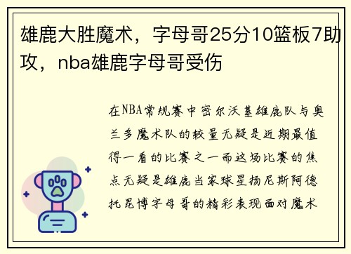 雄鹿大胜魔术，字母哥25分10篮板7助攻，nba雄鹿字母哥受伤
