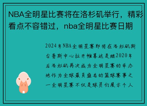 NBA全明星比赛将在洛杉矶举行，精彩看点不容错过，nba全明星比赛日期