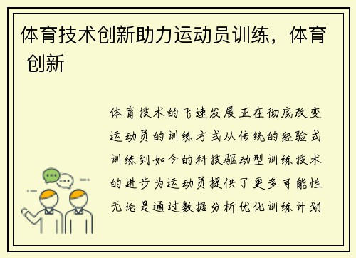 体育技术创新助力运动员训练，体育 创新