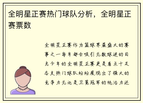全明星正赛热门球队分析，全明星正赛票数