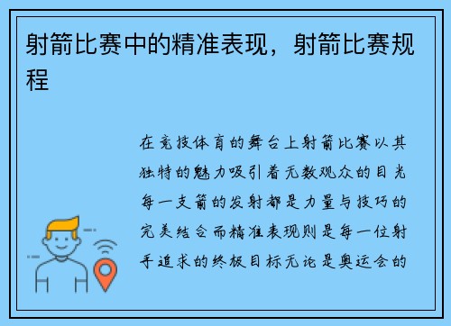 射箭比赛中的精准表现，射箭比赛规程