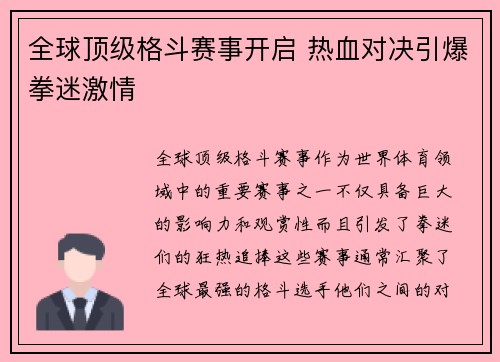 全球顶级格斗赛事开启 热血对决引爆拳迷激情