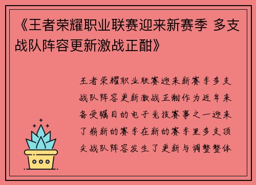 《王者荣耀职业联赛迎来新赛季 多支战队阵容更新激战正酣》