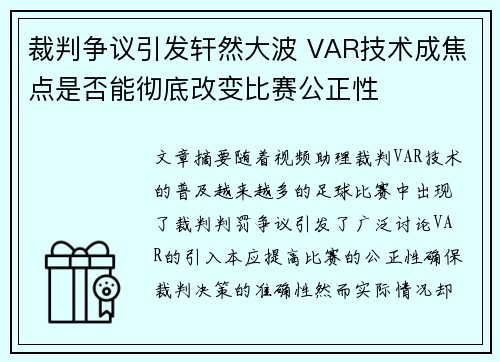 裁判争议引发轩然大波 VAR技术成焦点是否能彻底改变比赛公正性