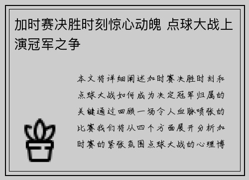 加时赛决胜时刻惊心动魄 点球大战上演冠军之争
