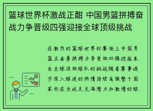 篮球世界杯激战正酣 中国男篮拼搏奋战力争晋级四强迎接全球顶级挑战