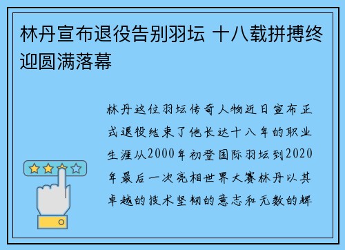 林丹宣布退役告别羽坛 十八载拼搏终迎圆满落幕