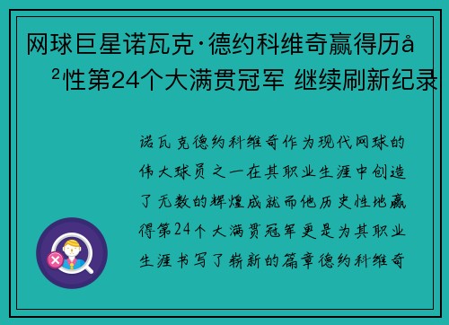 网球巨星诺瓦克·德约科维奇赢得历史性第24个大满贯冠军 继续刷新纪录