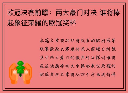欧冠决赛前瞻：两大豪门对决 谁将捧起象征荣耀的欧冠奖杯