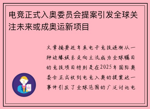 电竞正式入奥委员会提案引发全球关注未来或成奥运新项目
