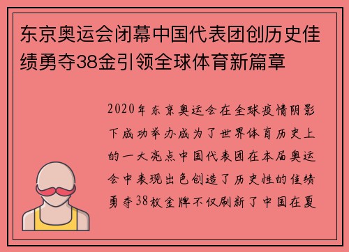 东京奥运会闭幕中国代表团创历史佳绩勇夺38金引领全球体育新篇章