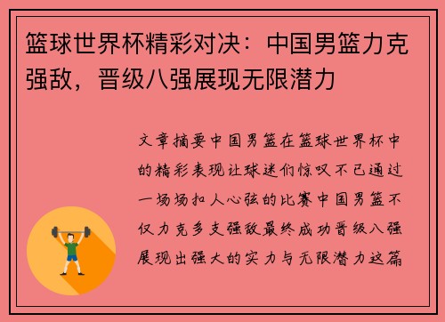 篮球世界杯精彩对决：中国男篮力克强敌，晋级八强展现无限潜力