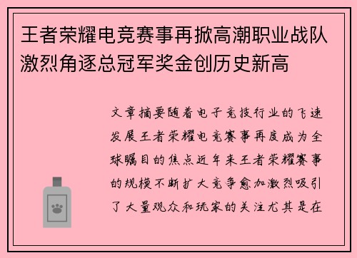 王者荣耀电竞赛事再掀高潮职业战队激烈角逐总冠军奖金创历史新高