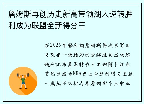 詹姆斯再创历史新高带领湖人逆转胜利成为联盟全新得分王