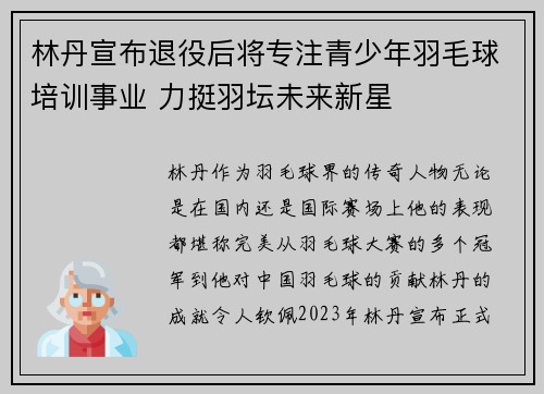林丹宣布退役后将专注青少年羽毛球培训事业 力挺羽坛未来新星