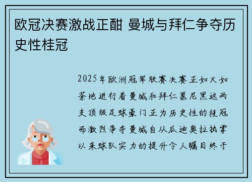 欧冠决赛激战正酣 曼城与拜仁争夺历史性桂冠