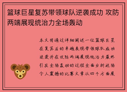 篮球巨星复苏带领球队逆袭成功 攻防两端展现统治力全场轰动