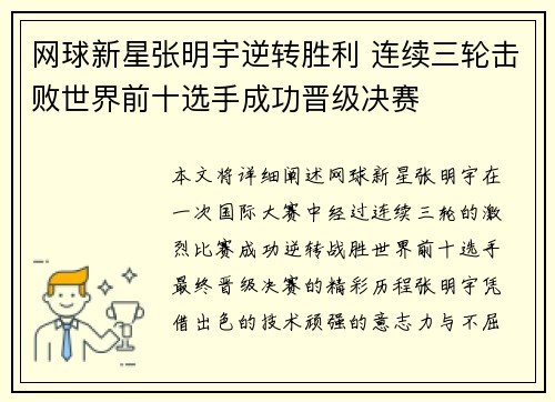 网球新星张明宇逆转胜利 连续三轮击败世界前十选手成功晋级决赛