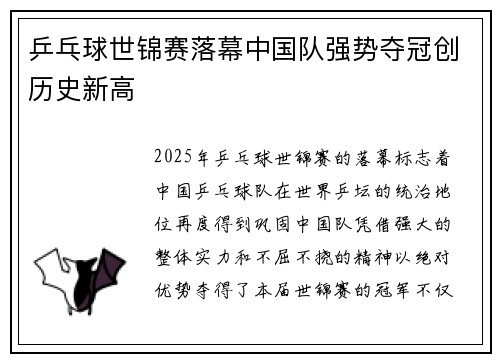 乒乓球世锦赛落幕中国队强势夺冠创历史新高