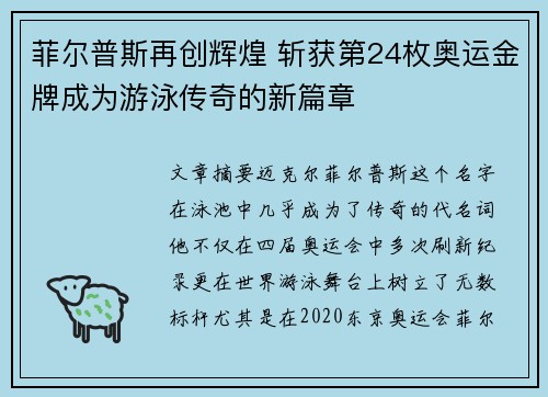 菲尔普斯再创辉煌 斩获第24枚奥运金牌成为游泳传奇的新篇章