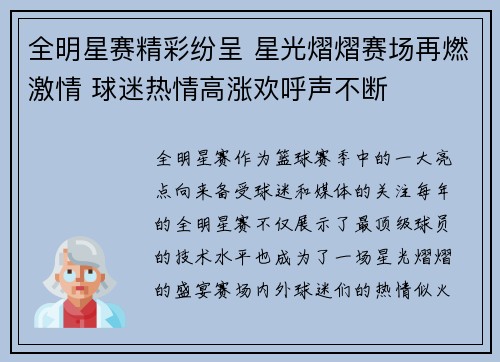 全明星赛精彩纷呈 星光熠熠赛场再燃激情 球迷热情高涨欢呼声不断