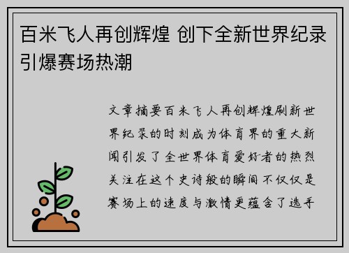 百米飞人再创辉煌 创下全新世界纪录引爆赛场热潮