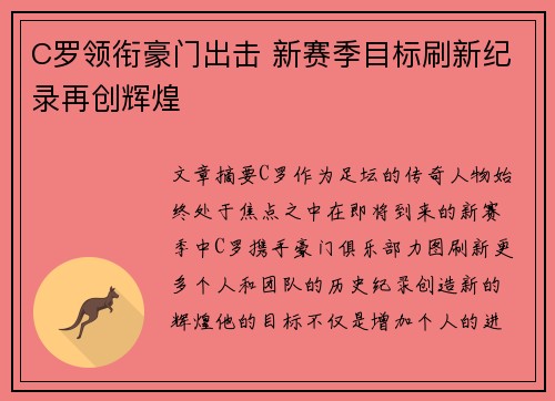 C罗领衔豪门出击 新赛季目标刷新纪录再创辉煌
