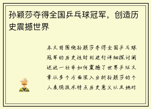 孙颖莎夺得全国乒乓球冠军，创造历史震撼世界