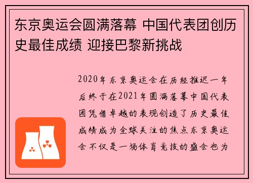 东京奥运会圆满落幕 中国代表团创历史最佳成绩 迎接巴黎新挑战