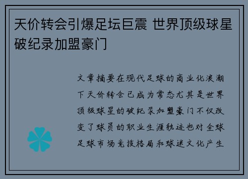 天价转会引爆足坛巨震 世界顶级球星破纪录加盟豪门