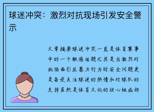 球迷冲突：激烈对抗现场引发安全警示
