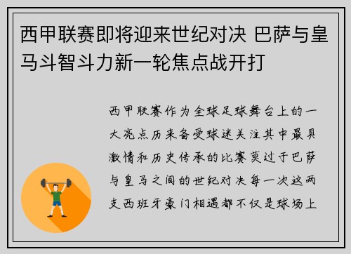 西甲联赛即将迎来世纪对决 巴萨与皇马斗智斗力新一轮焦点战开打