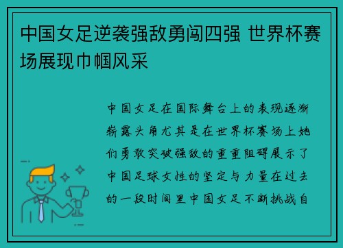 中国女足逆袭强敌勇闯四强 世界杯赛场展现巾帼风采